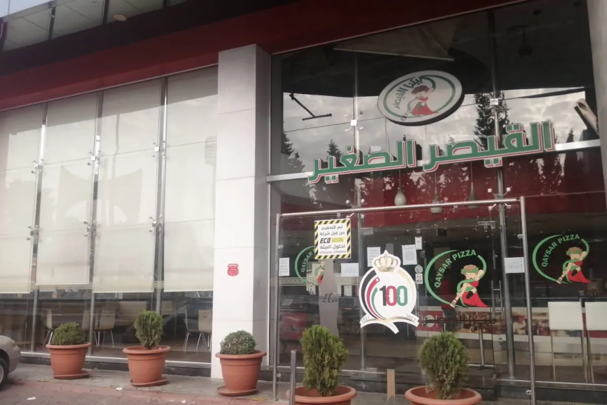 بيتزا القيصر - Qaysar Pizza photo 1