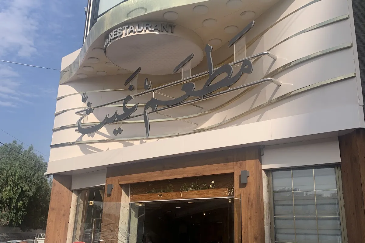 Ghaith Restaurant photo 1