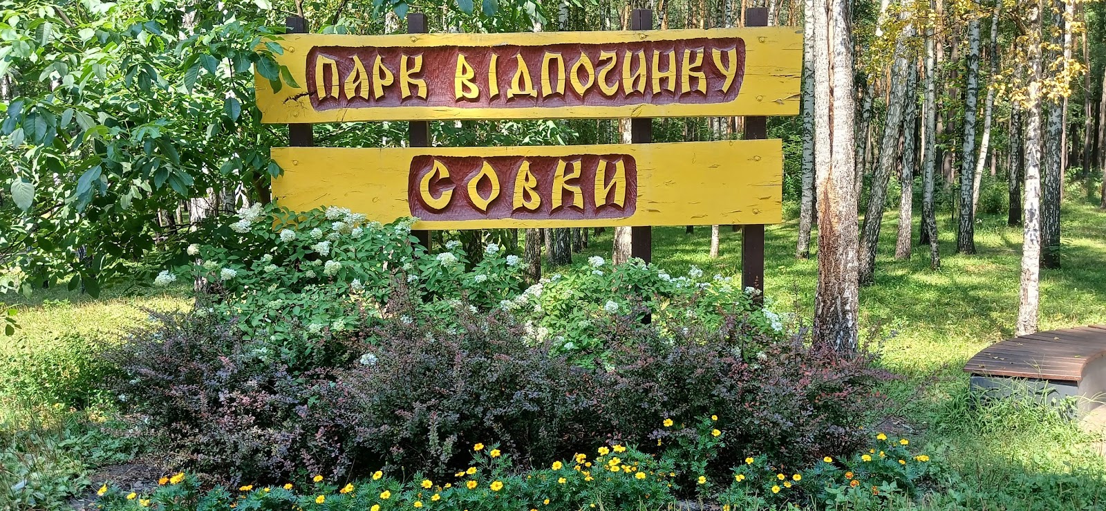 Sovky Park photo 4