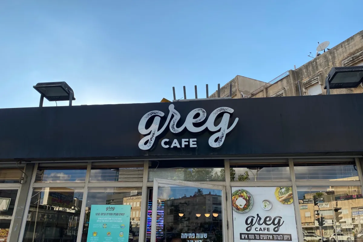 Cafe Greg Kiryat Ata photo 1