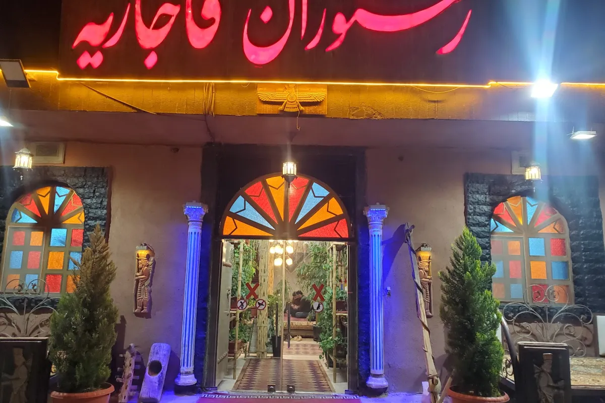 رستوران قاجاریه photo 1