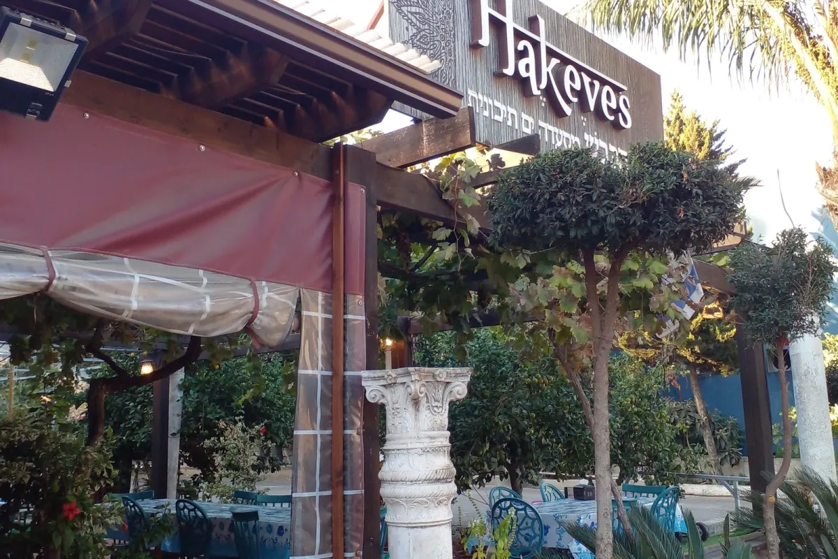 Hakeves photo 1