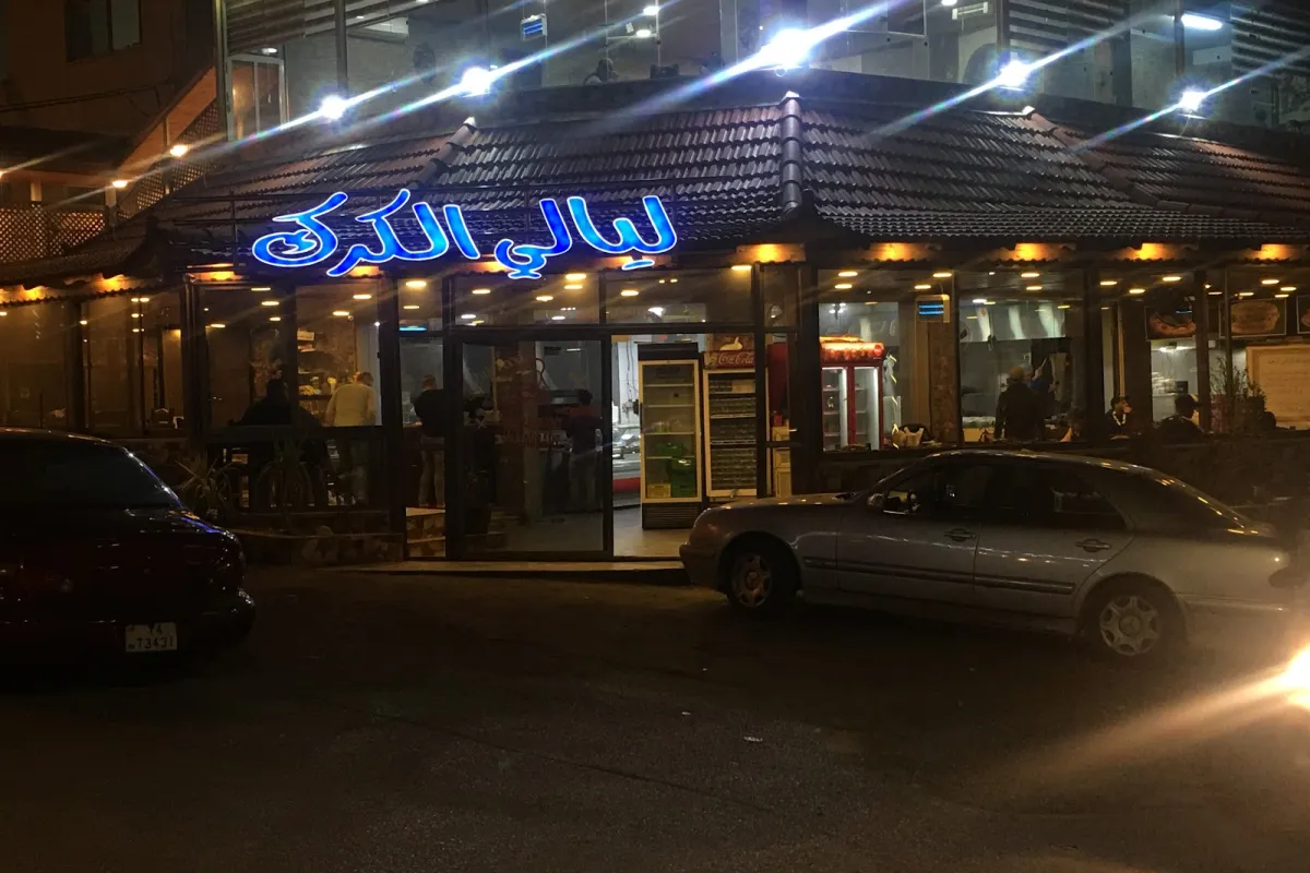 مطعم ومشاوي ليالي الكرك photo 1