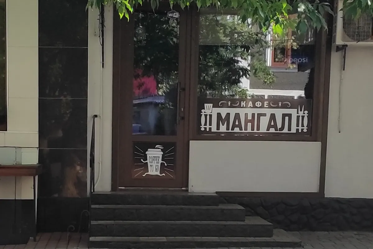 Кафе МАНГАЛ photo 1
