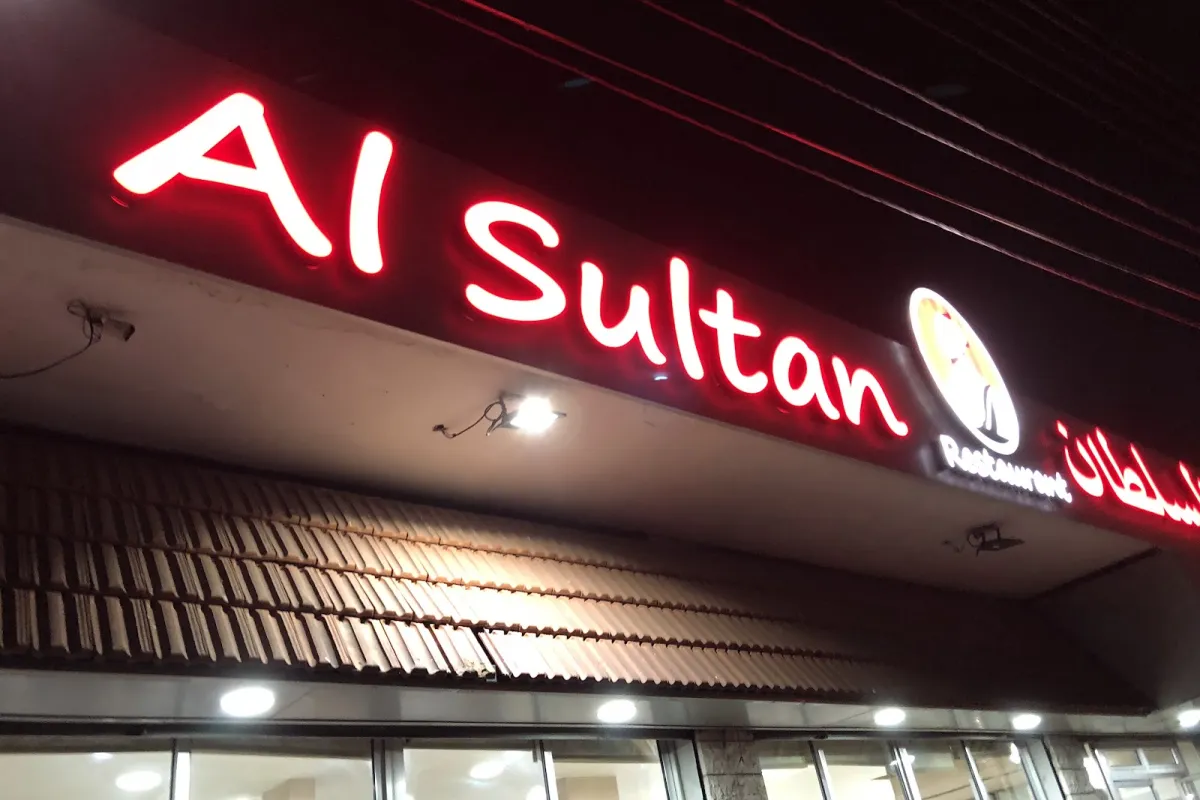 Al Sultan- Restaurant photo 1
