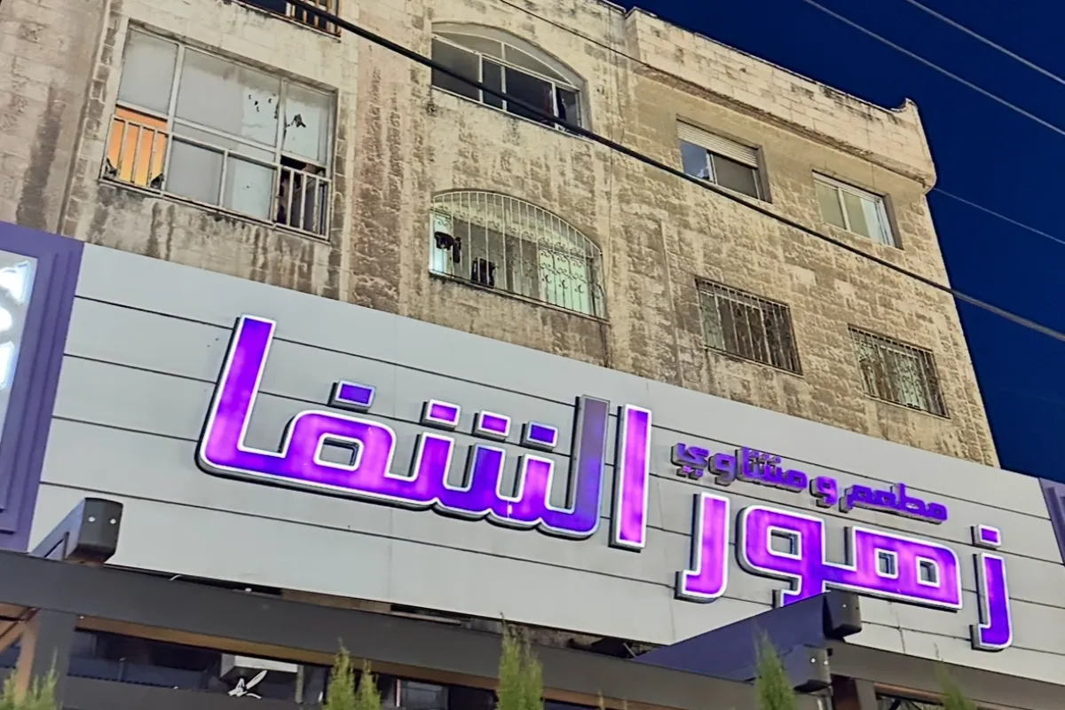 Zohoor AlShifa Restaurant - Abu Nsair photo 1