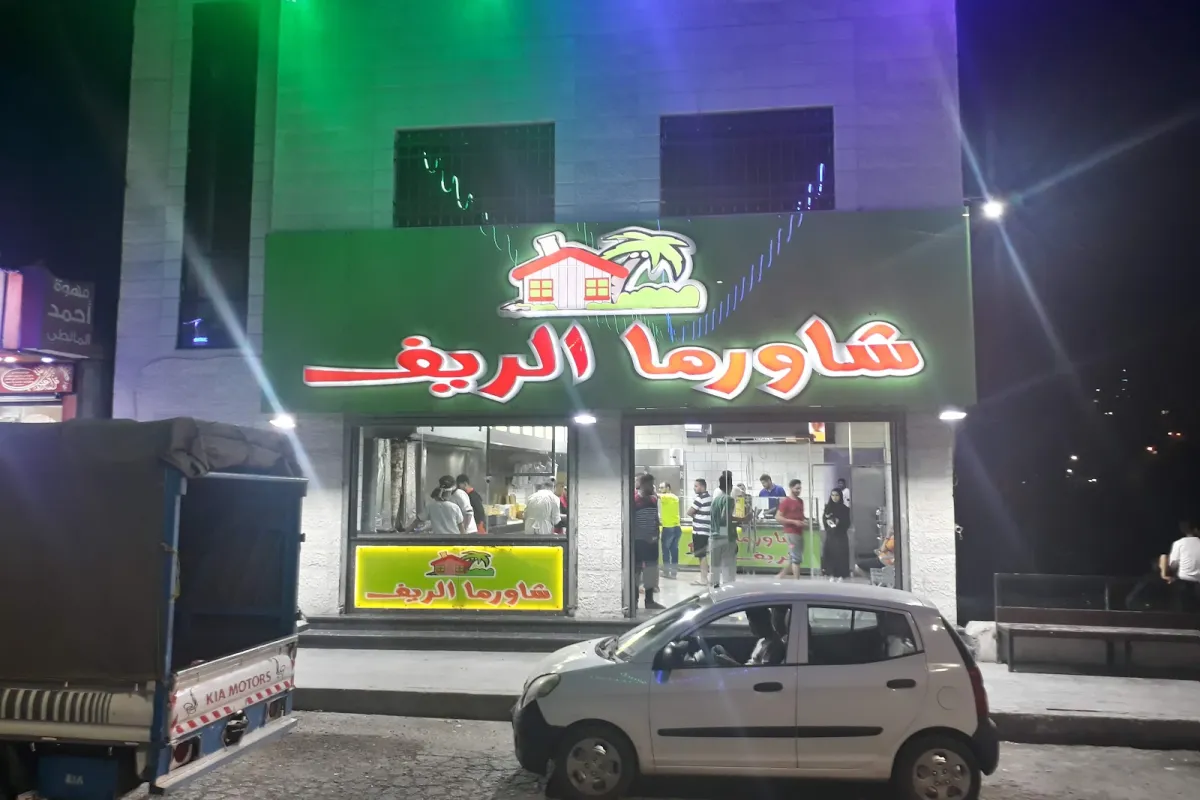 مطعم شاورما الريف photo 1