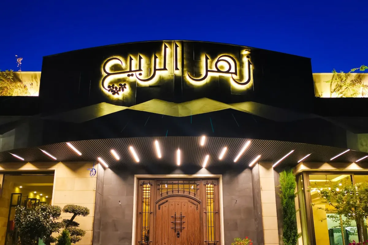 Zahr el Rabih restaurant photo 1