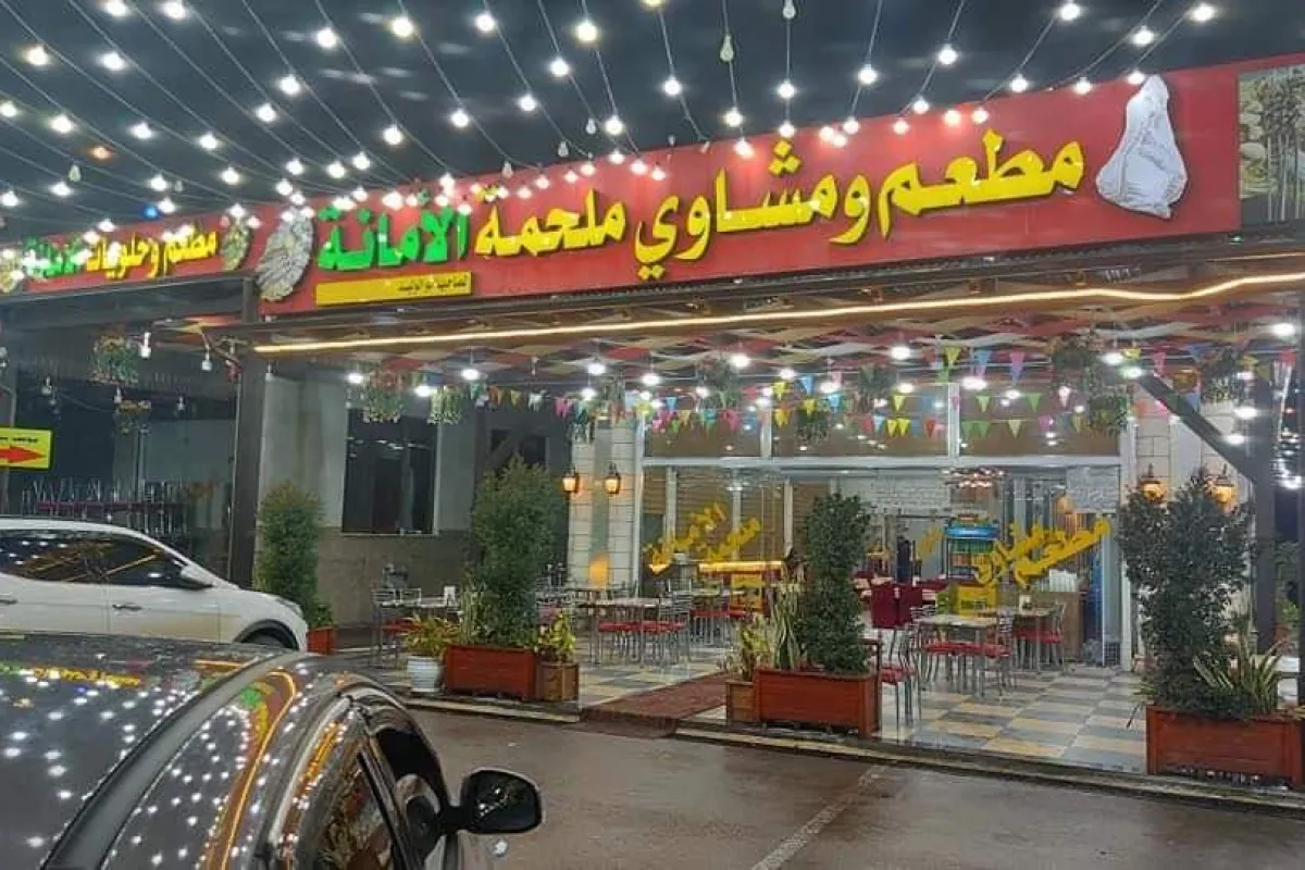 مطعم ومشاوي ملحمة الامانة photo 1