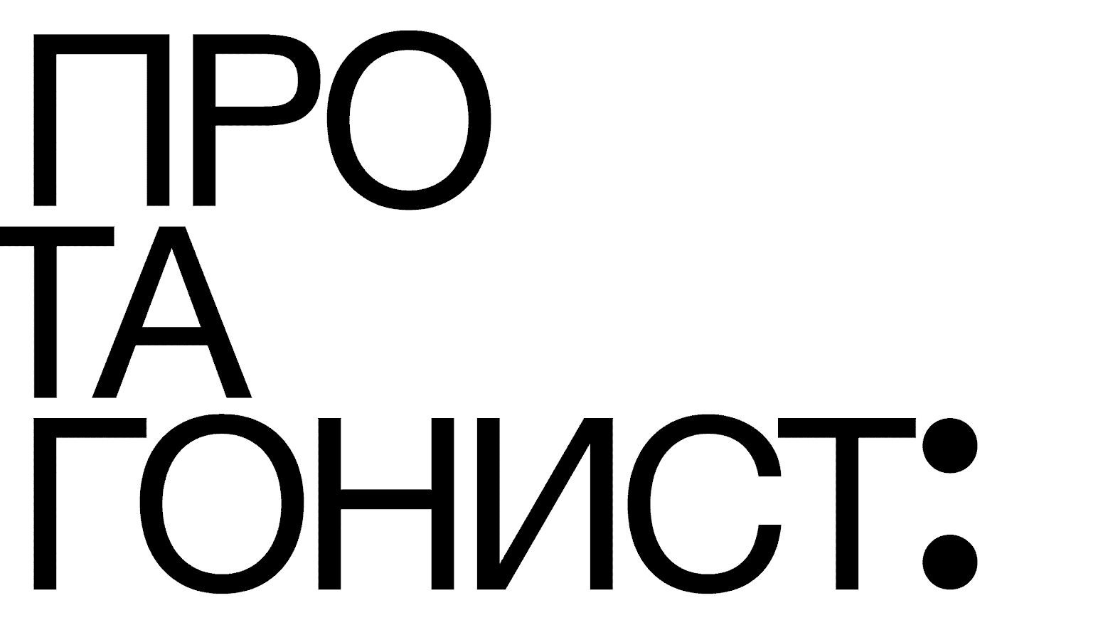 Протагоніст photo 16