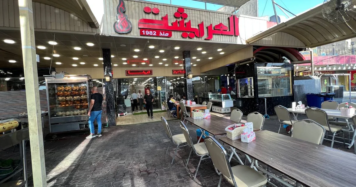 مطعم العريشة - Al-Areesha Restaurant photo 1