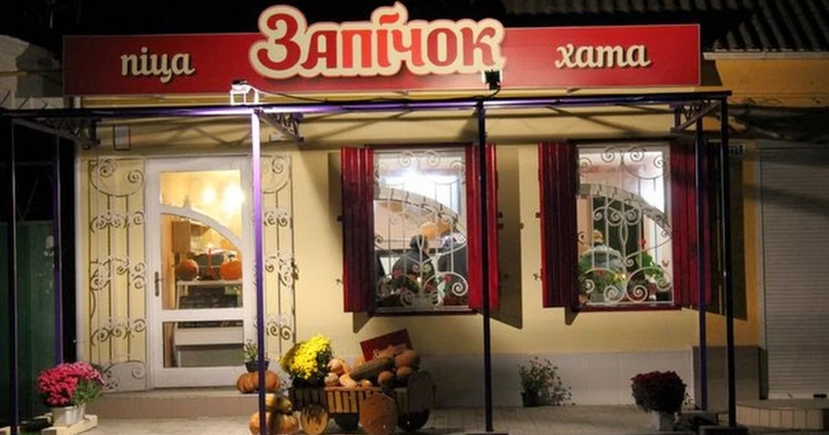 Zapichok photo 1