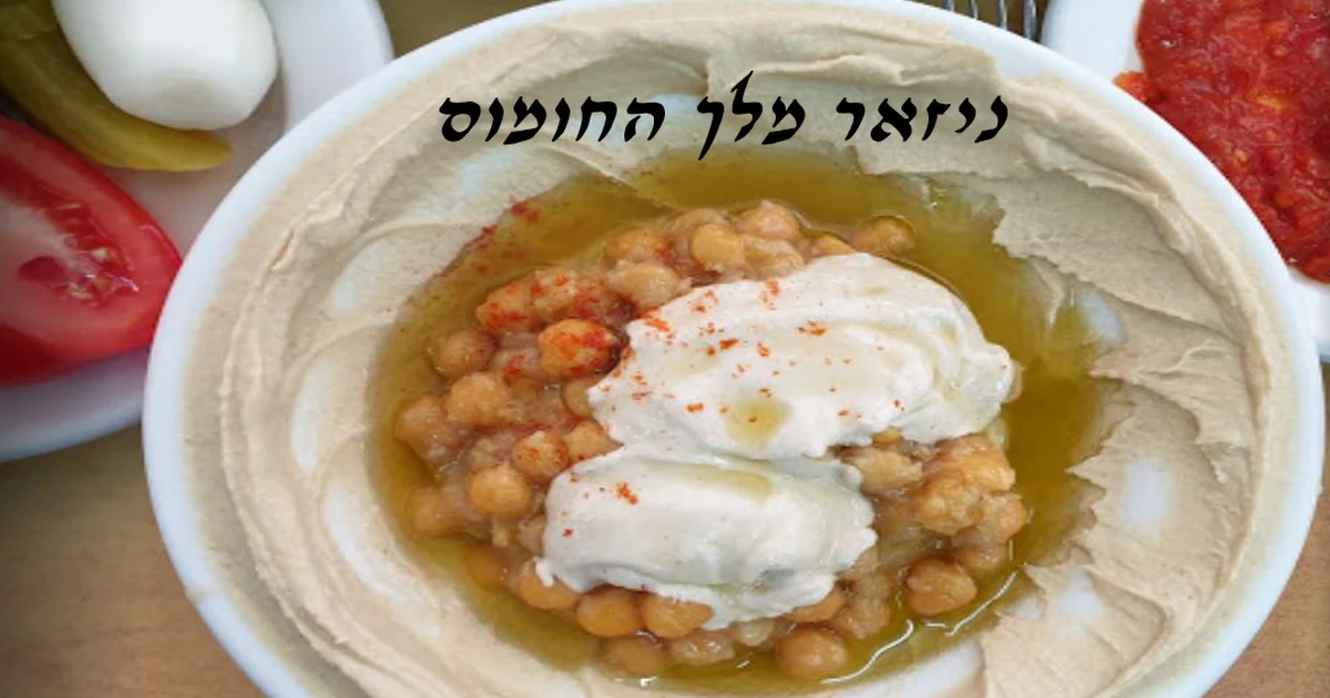 ניזאר מלך החומוס photo 1