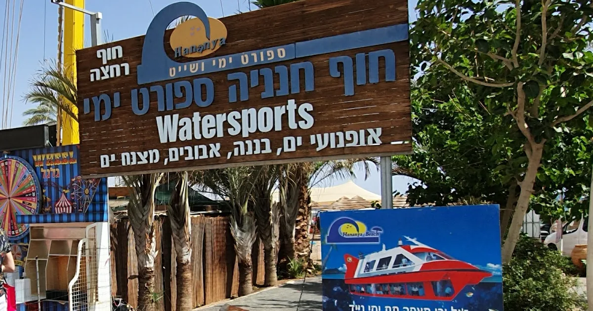 Hananya Beach - חוף חנניה ספורט ימי ושייט photo 1