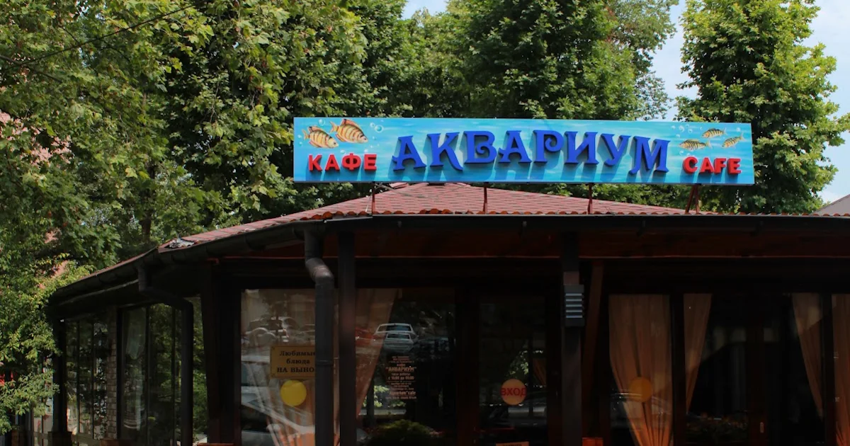 Kafe "Akvarium" photo 1