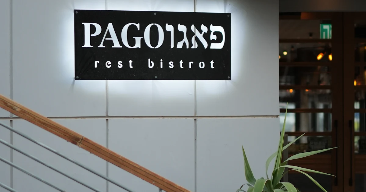 מסעדת פאגו Fish&Grill photo 1