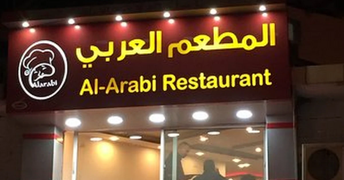 Al-Arabi Restaurant photo 1
