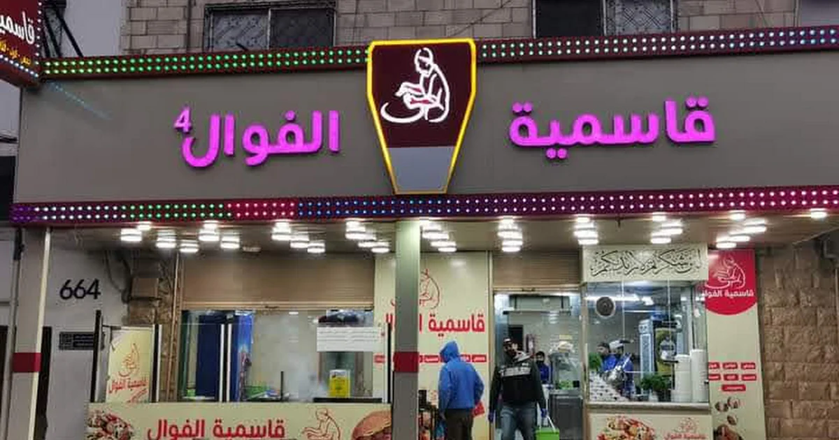 قاسمية الفوال 4 photo 1