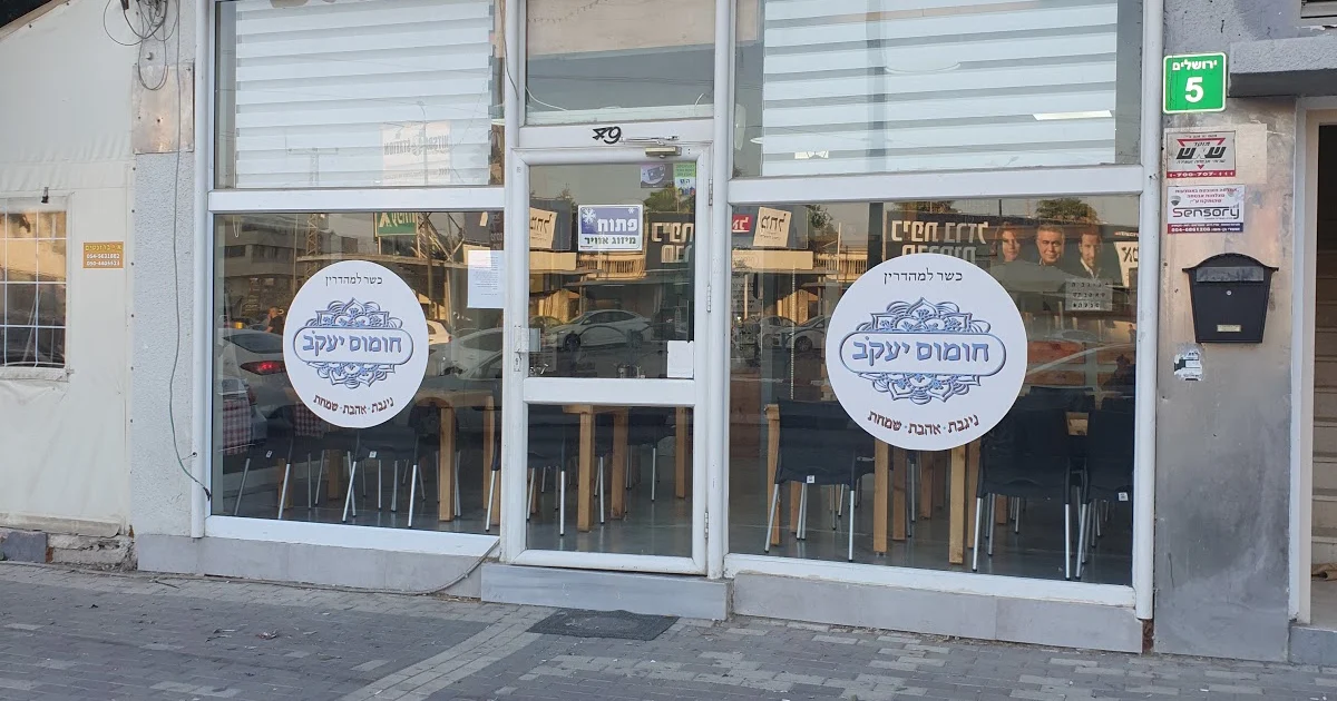 Yaakov Hummus photo 1