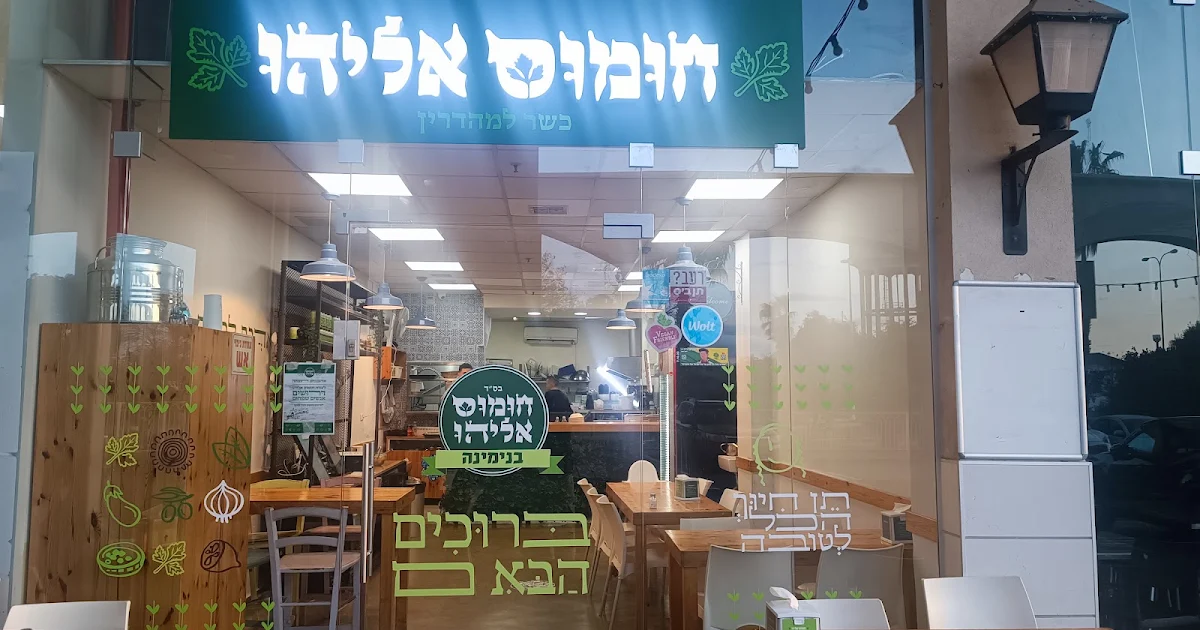 חומוס אליהו בנימינה photo 1