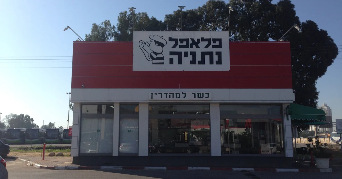 Falafel Netanya photo 1