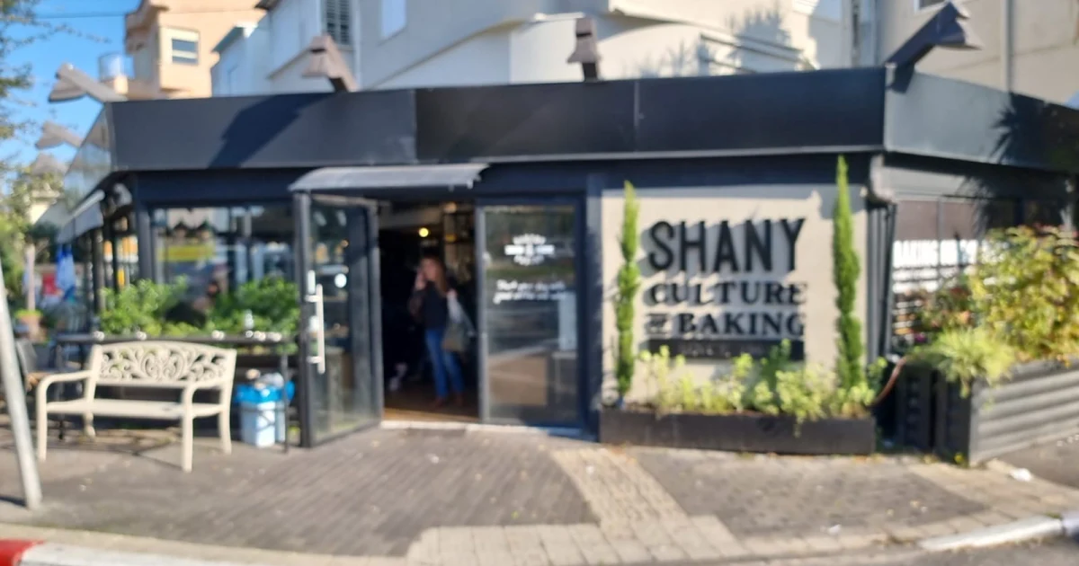 Shany Bakery photo 1