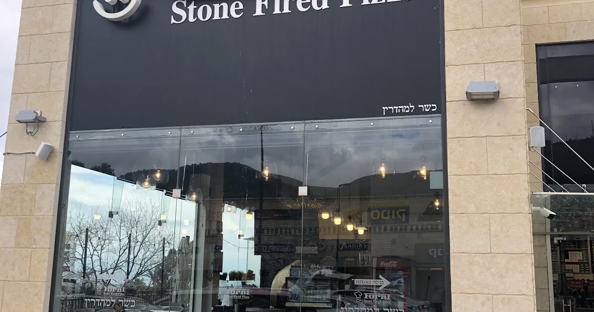 Forni Pizza & Ice Cream כשר למהדרין פיצה בטאבון photo 1