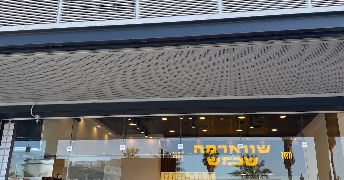 Shoarma Shemesh photo 1