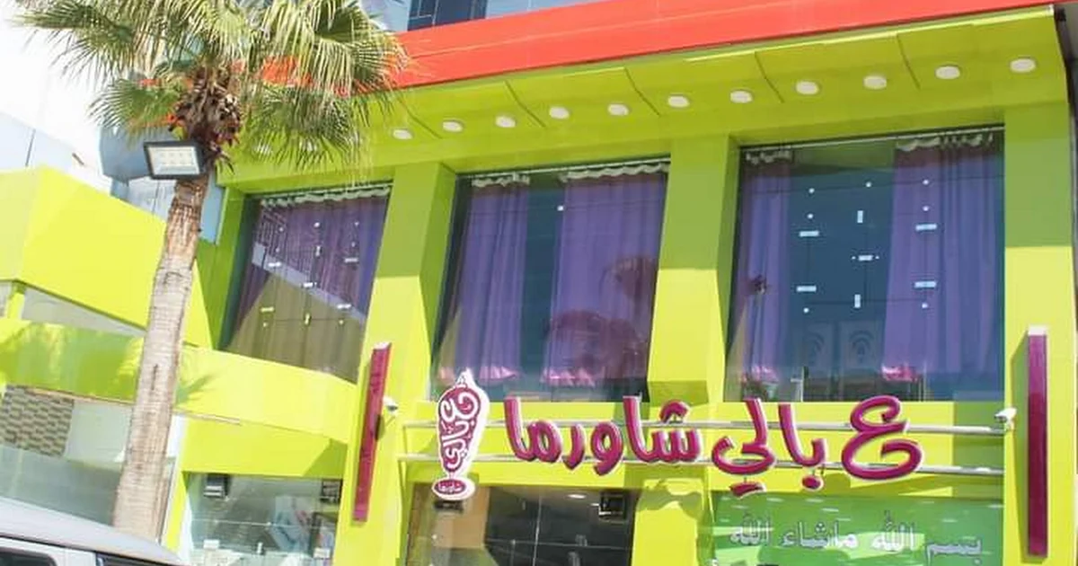 ع بالي شاورما photo 1