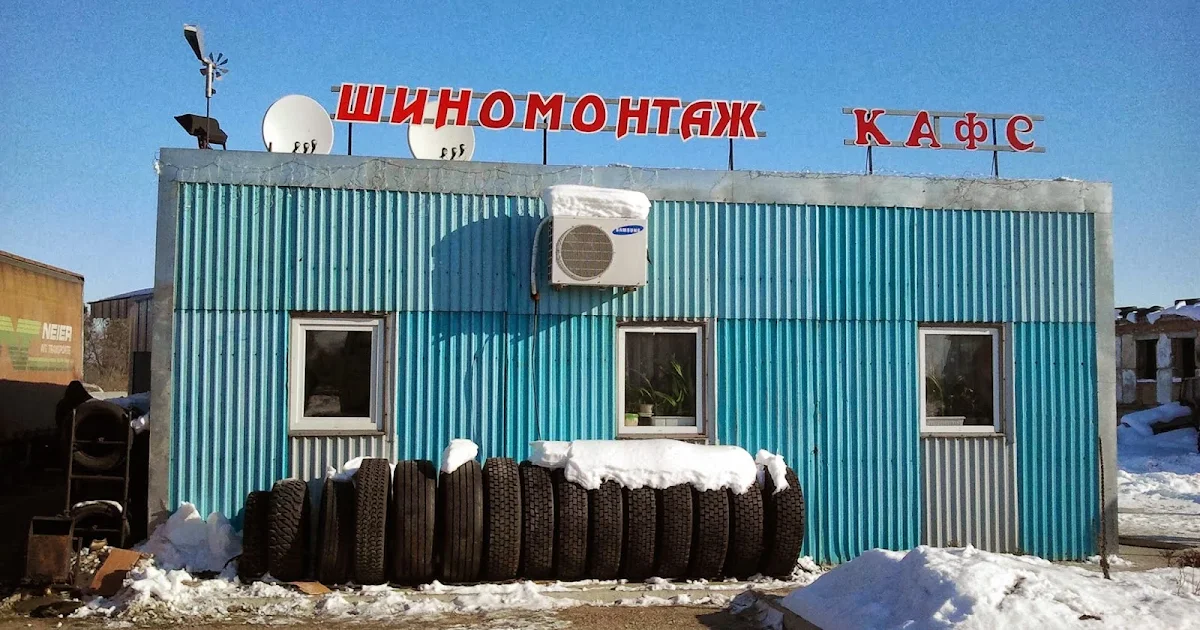 Кафе, грузовой/легковой шиномонтаж стационарный, стоянка. photo 1