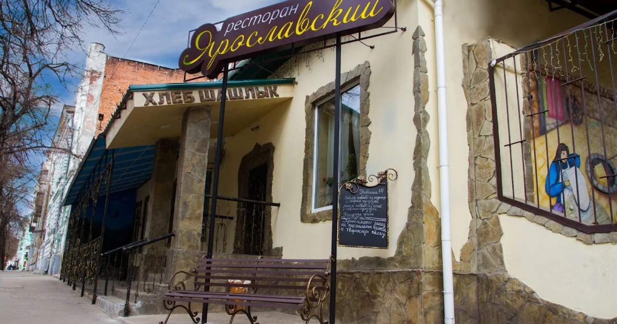 Ресторан Ярославский photo 1