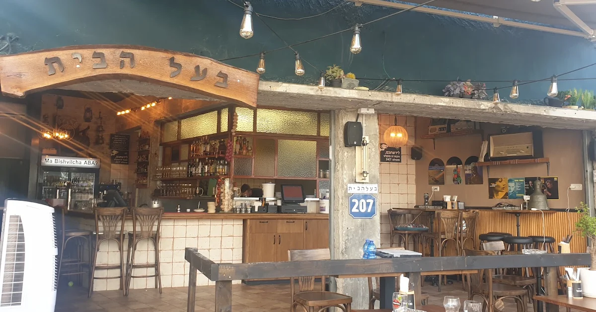 בעל הבית photo 1