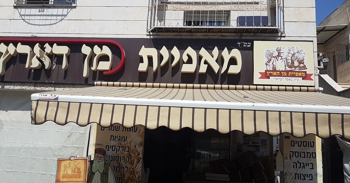 מאפית מן הארץ photo 1