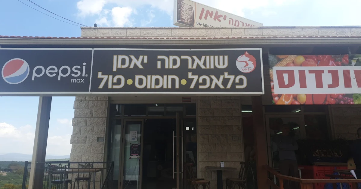 שווארמה יאמן photo 1