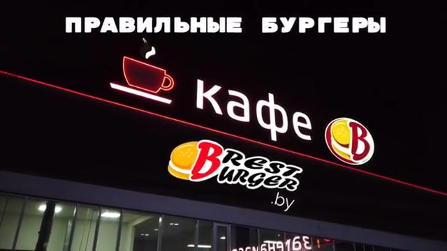 "Брест Бургер-Бургер" ООО photo 9