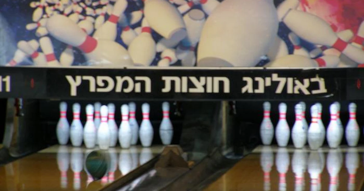 Bowling photo 1