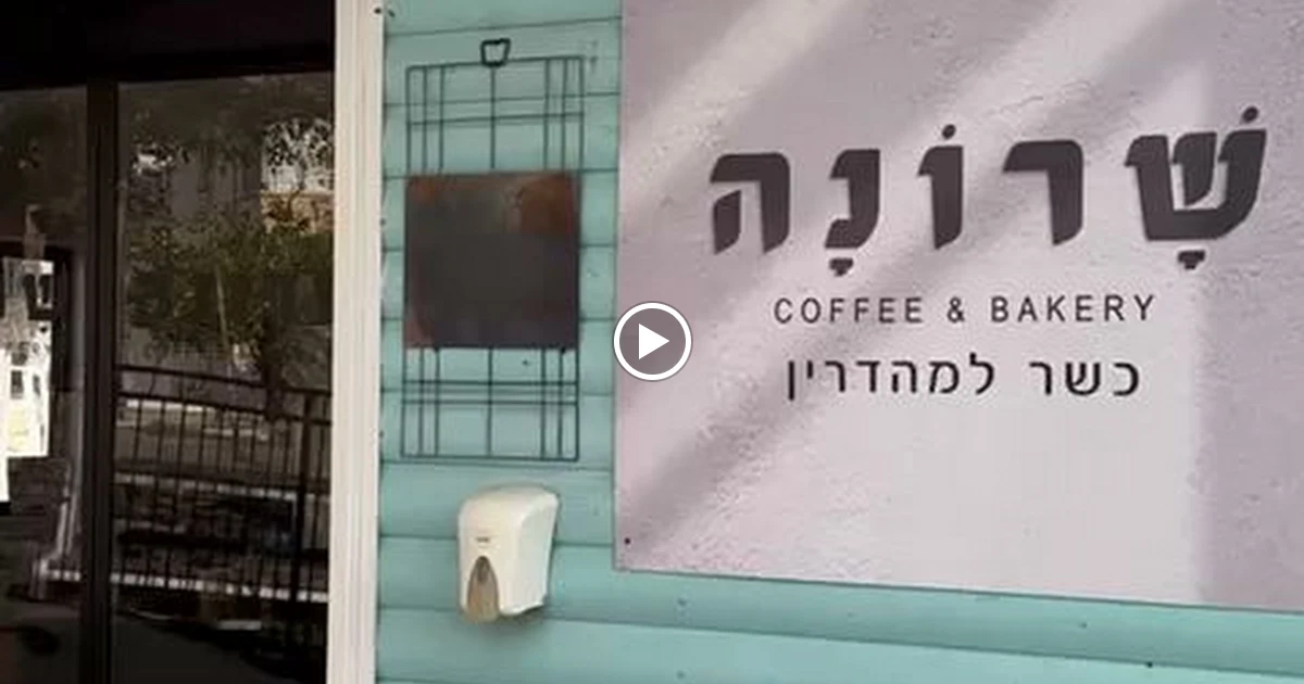 שרונה קונדיטוריה ובית קפה photo 1