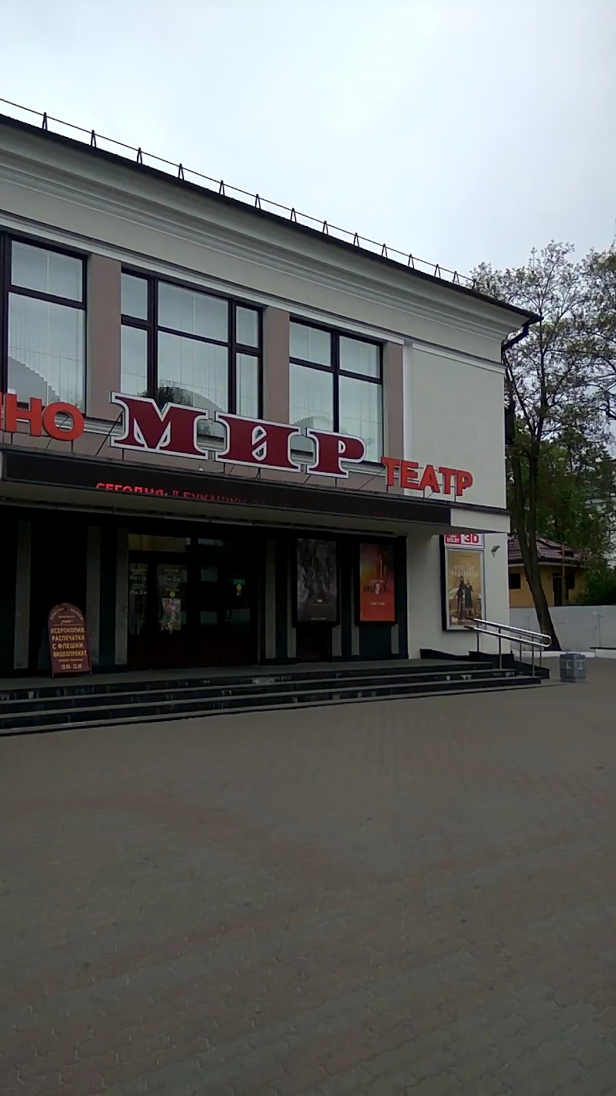 Mir Kinoteatr Kup Brestoblkinovideoprokat photo 4