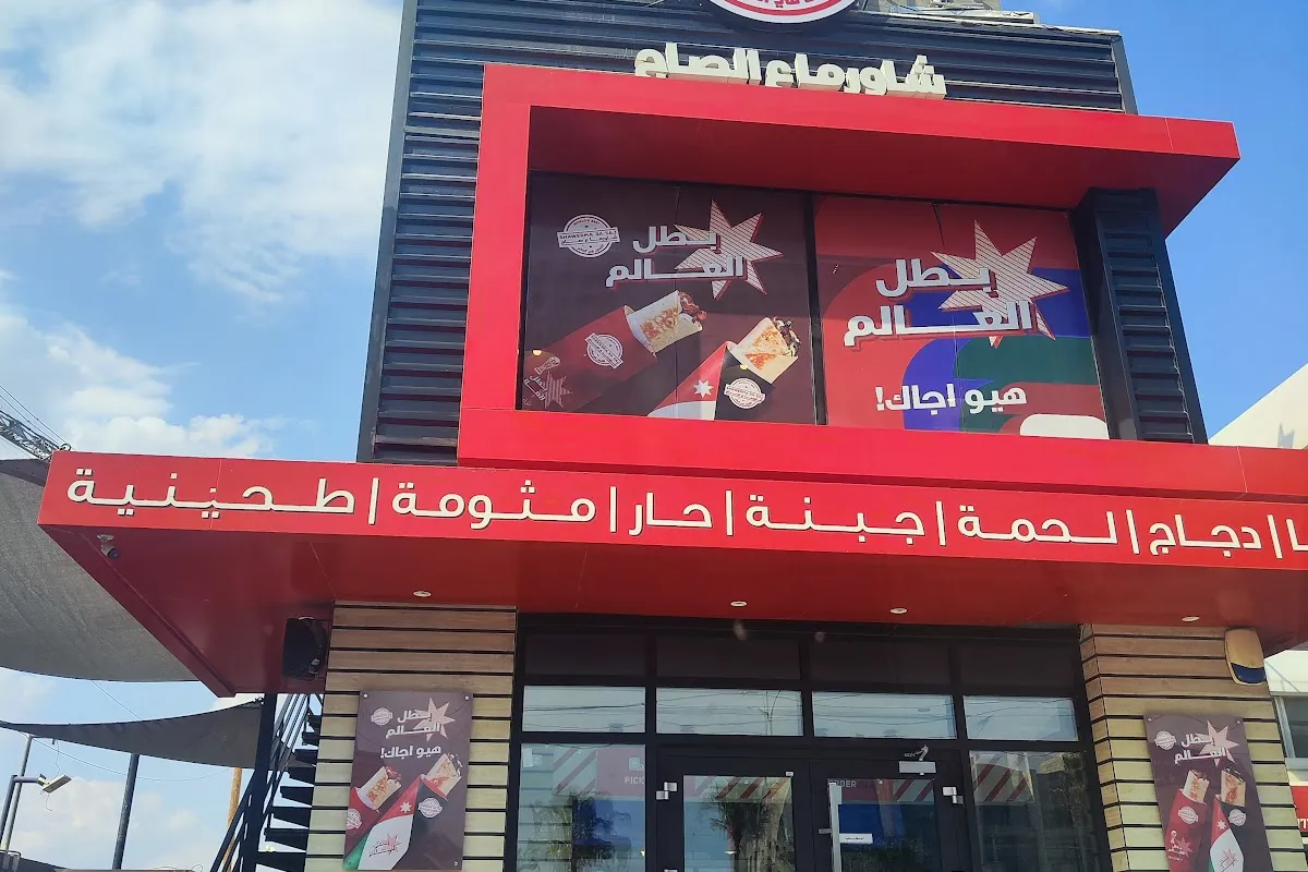 Shawerma 3a Saj photo 1
