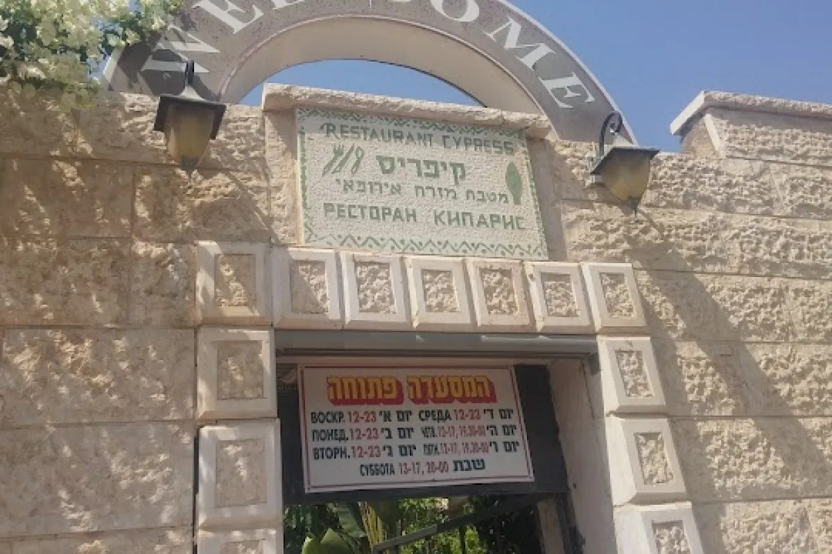 מסעדת קיפריס photo 1
