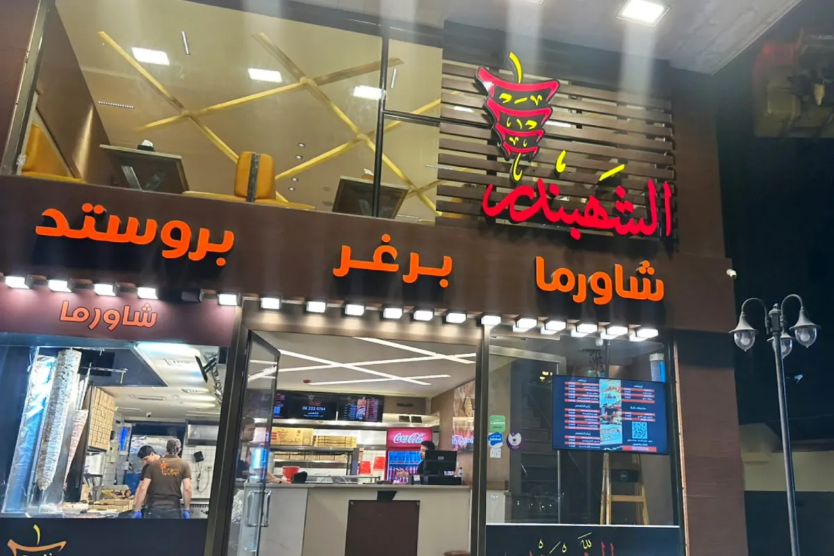 shahbnder Resturant photo 1