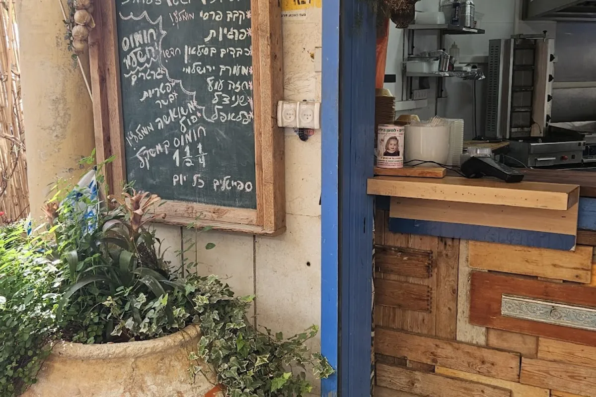 חומוס פינת ירושלמי photo 1