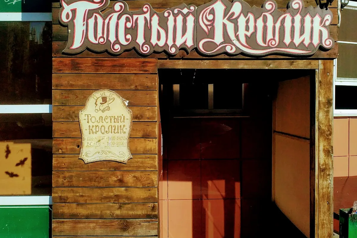 Tolstyy Krolik photo 1