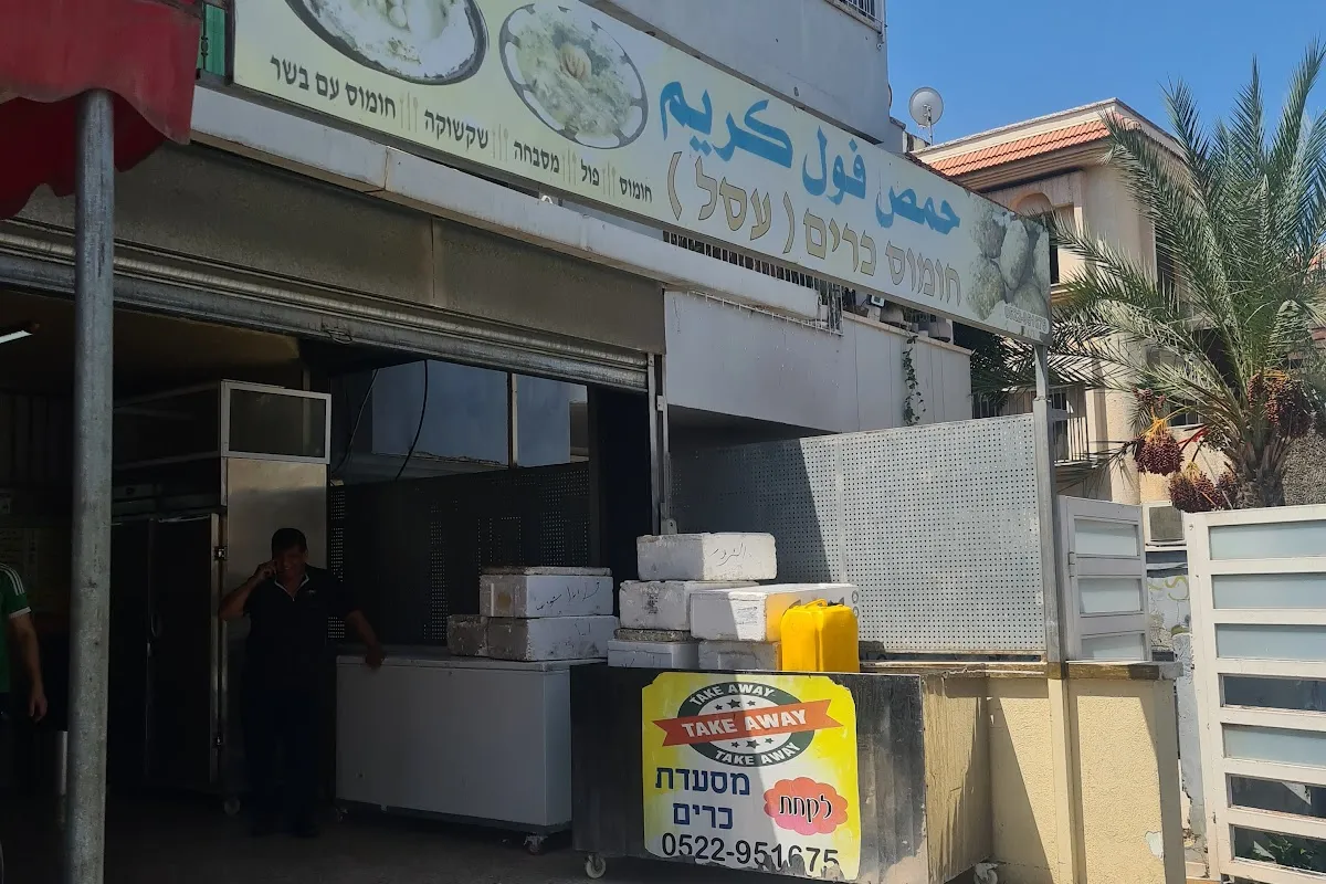 מסעדת כרים חומוס פלאפל photo 1