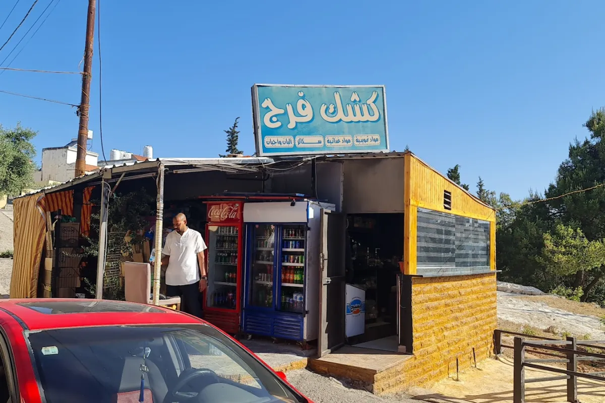 كشك فرج photo 1