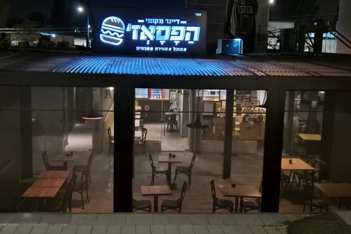 הפסאז' - מסעדת המבורגר photo 1
