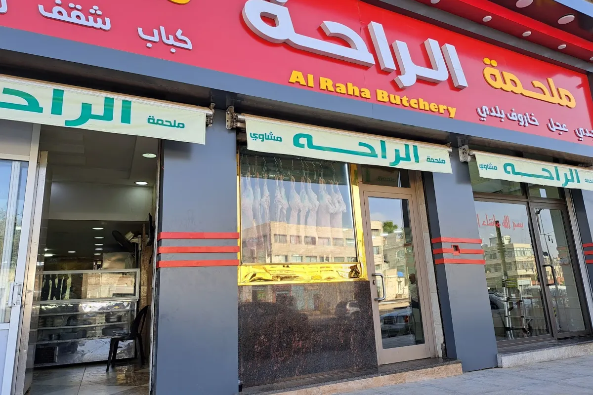 ملحمة ومشاوي الراحة-Al Raha Butchery photo 1