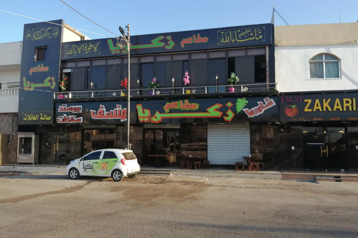 مطعم زكريا photo 1