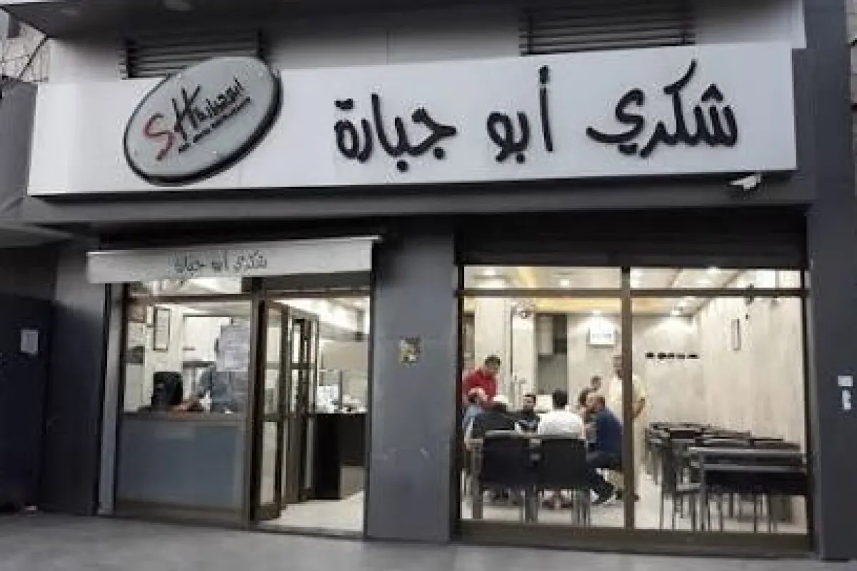 مطاعم شكري أبو جباره photo 1