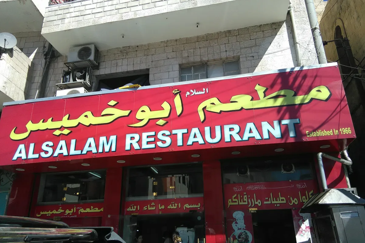 مطعم ابو خميس (السلام) Abukhammes restaurant photo 1